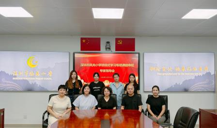 精准把脉破难点  专家赋能促科研——凤光小学召开项目式学习课题申报指导会