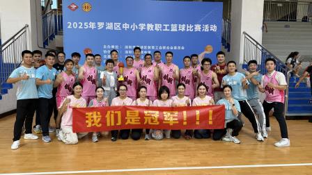 翠园东晓创新学校喜获罗湖区教职工篮球赛冠军