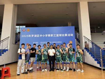 翠园东晓创新学校喜获罗湖区教职工篮球赛冠军