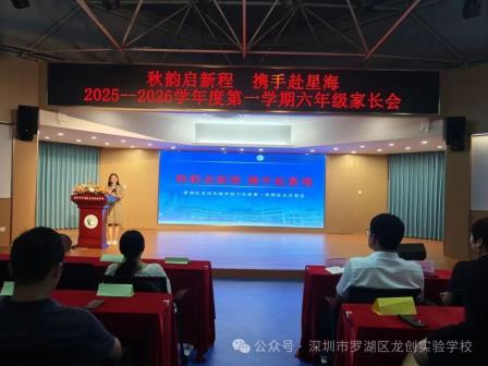 秋韵启新程，携手赴星海--龙创实验学校六年级家长会
