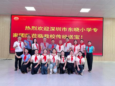 鹏城送教润桂乡，示范引领启新章——深圳市东晓小学赴广西隆林罗湖小学开展送教帮扶活动