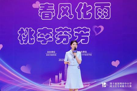 全“丽”初心育桃李——深圳市翠竹外国语实验学校闪耀第十届深圳市中小学班主任专业能力大赛舞台 