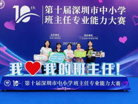 全“丽”初心育桃李——深圳市翠竹外国语实验学校闪耀第十届深圳市中小学班主任专业能力大赛舞台 