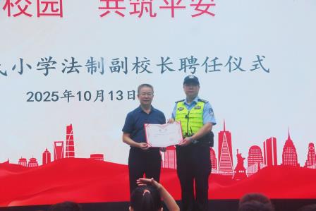 法润校园 共筑平安 ——深圳市人民小学举行法治副校长聘任仪式