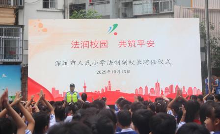 法润校园 共筑平安 ——深圳市人民小学举行法治副校长聘任仪式