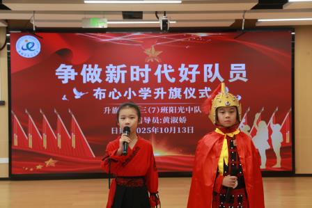 争做新时代好少年 ——布心小学举行纪念少先队建队76周年主题队日活动（一）