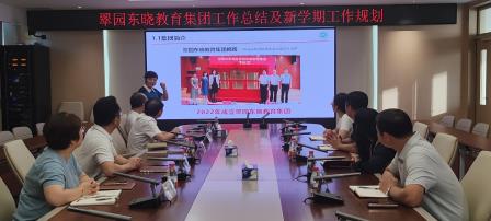 金秋聚智擘蓝图，教育领航启新程  ——翠园东晓教育集团召开九月工作例会锚定高质量发展路径