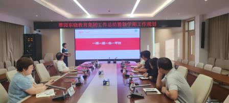 金秋聚智擘蓝图，教育领航启新程  ——翠园东晓教育集团召开九月工作例会锚定高质量发展路径