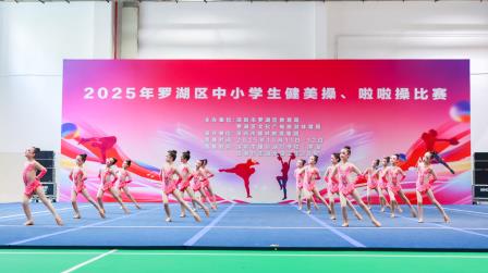 罗湖区中小学生健美操、啦啦操比赛圆满落幕——螺岭外国语实验学校斩获团体总分第一