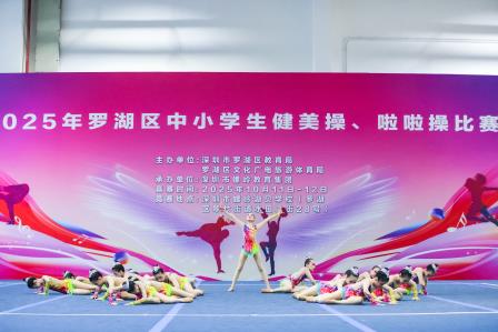 罗湖区中小学生健美操、啦啦操比赛圆满落幕——螺岭外国语实验学校斩获团体总分第一