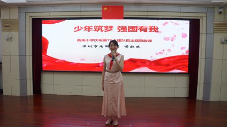少年筑梦 共绘强国蓝图 ——深圳市南湖小学建队日主题思政课开讲