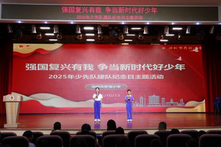 红领巾猎猎飞扬，誓言掷地有声 ——罗湖小学举行建队日主题升旗仪式暨新队员入队仪式