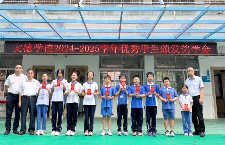 文德学校举行奖教奖学颁奖仪式——优秀师生共谱知行新篇