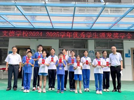 文德学校举行奖教奖学颁奖仪式——优秀师生共谱知行新篇