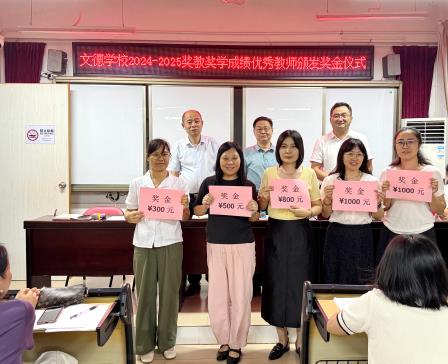 文德学校举行奖教奖学颁奖仪式——优秀师生共谱知行新篇