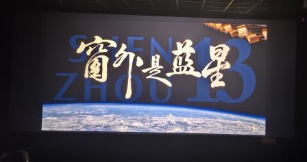 汲取航天力量，奋进时代征程——向西小学党支部组织观看《窗外是蓝星》主题党日活动