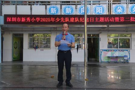 新秀小学举行2025年建队日系列活动暨新队员入队仪式：强国复兴有我，争当新时代好少年