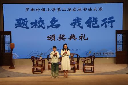 罗湖外语小学第二届 “题校名我能行” 家校书法大赛圆满落幕