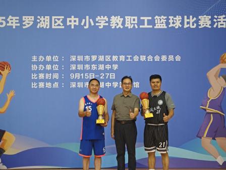景贝“篮”魂耀罗湖，教育热血谱新章——景贝小学勇夺罗湖区中小学教职工篮球赛季军