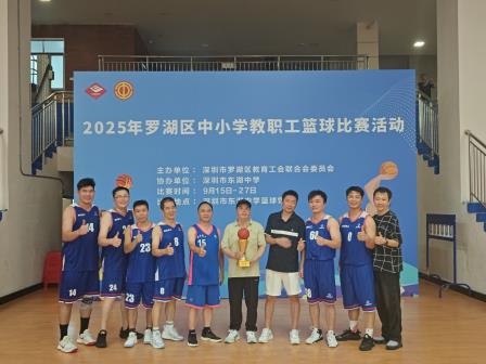 景贝“篮”魂耀罗湖，教育热血谱新章——景贝小学勇夺罗湖区中小学教职工篮球赛季军