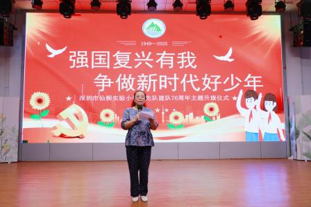 深圳市仙桐实验小学举行“强国复兴有我 争当新时代好少年”少先队建队日主题升旗仪式