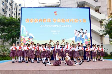 强国复兴有我，争当新时代好少年 ——深圳市泰宁小学举行2025年少先队建队纪念日主题活动