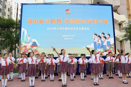 强国复兴有我，争当新时代好少年 ——深圳市泰宁小学举行2025年少先队建队纪念日主题活动