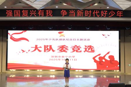 强国复兴有我，争当新时代好少年 ——深圳市泰宁小学举行2025年少先队建队纪念日主题活动
