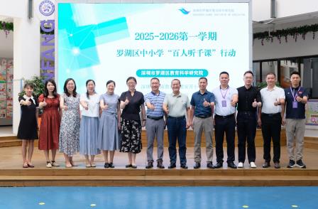 新质课堂启新程，AI赋能促成长——罗湖区教科院‘百人听千课‘活动走进深圳市莲南教育集团安芳小学