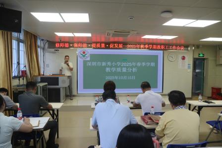 新秀小学深耕新质教育：以数据驱动教学变革，以行动赋能课堂发展