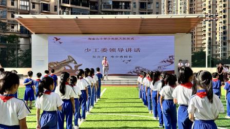 强国复兴有我，争做新时代好少年——淘金山小学举行2024级第二批少先队入队仪式