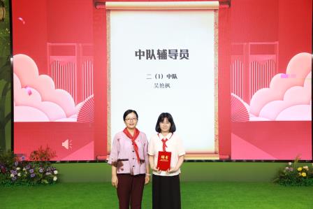 强国复兴有我 争当新时代好少年 ——2025年星园学校第二批少先队员入队仪式