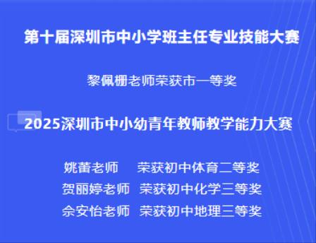 喜报 | 深北莫附属布心中学四位教师在市级大赛中“实力霸榜”