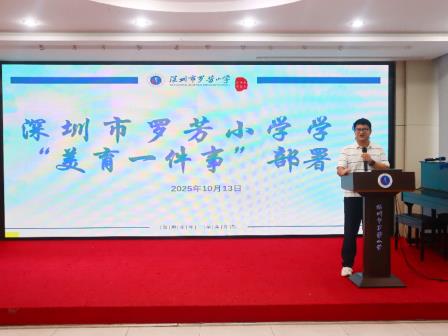以美润心绘就育人新图景 ——罗芳小学召开“学生美育一件事”部署会