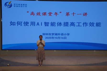 罗湖外语小学开展“高效课堂年”第十一讲‘如何使用AI智能体提高工作效能‘