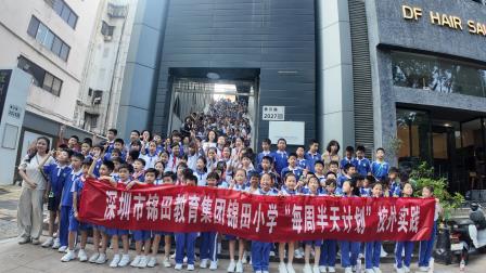 锦田小学“每周半天计划”再启新篇——乐声润童心，走进深圳交响乐团​