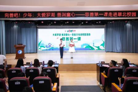 大爱罗湖 善润童心—— “慈善第一课”首场宣讲在翠北实验小学温暖启航