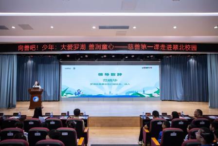 大爱罗湖 善润童心—— “慈善第一课”首场宣讲在翠北实验小学温暖启航