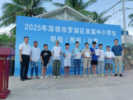 松风扬帆逐浪学子创佳绩 泉韵乘风破浪竞赛展英姿--深圳市松泉实验学校学子在罗湖区首届中小学帆船（帆板）比赛中斩获佳绩