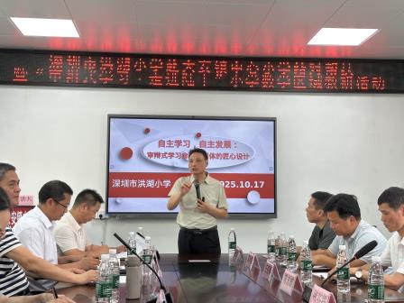 深汕携手促均衡，审辩学习共成长 ——深圳市洪湖小学赴陆丰市大安镇中心小学开展结对帮扶暨“审辩式学习”教研活动