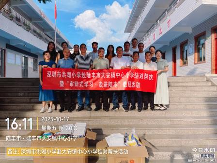 深汕携手促均衡，审辩学习共成长 ——深圳市洪湖小学赴陆丰市大安镇中心小学开展结对帮扶暨“审辩式学习”教研活动