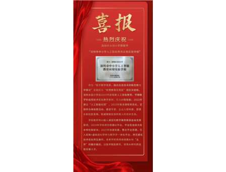 热烈庆祝深圳市水田小学获授予”深圳市中小学人工智能教育应用实验学校“