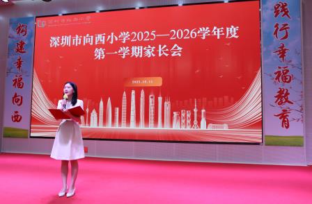 共赴秋约，见证成长——深圳市向西小学成功召开2025学年秋季学期全校家长会
