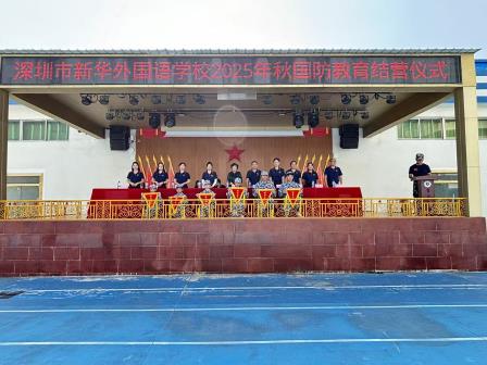 承报国之壮志 铸青春之荣光——新华外国语学校 国防教育综合实践活动