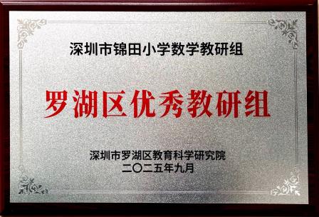 三誉加身耀锦田！锦田小学数学科组斩获市级双荣誉+区优秀教研组
