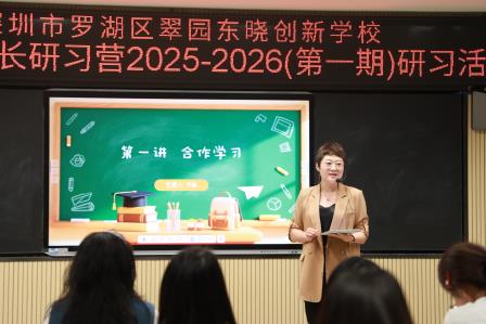 聚焦小组合作学习，共探专业成长路径——翠园东晓创新学校青年教师成长研习营2025-2026学年首期活动顺利举行