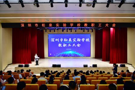 松风聚力课博结硕果 泉韵凝结课程铸明师--深圳市松泉实验学校隆重举行罗湖区第二届课博会学校总结表彰大会
