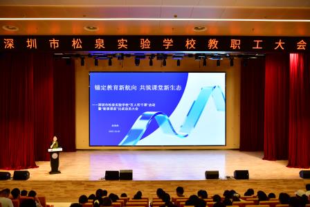 松风聚力课博结硕果 泉韵凝结课程铸明师--深圳市松泉实验学校隆重举行罗湖区第二届课博会学校总结表彰大会