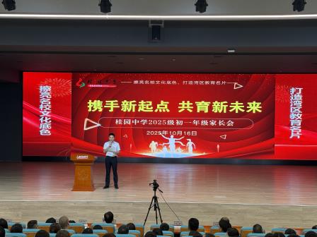 携手新起点，共育新未来——深圳市桂园中学2025级新生家长会顺利举行