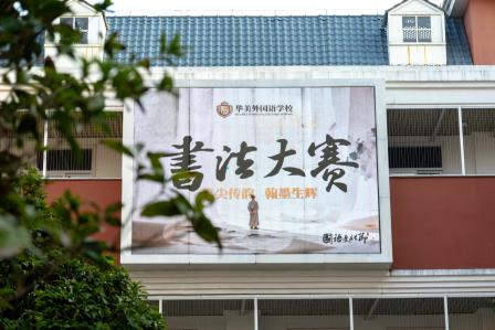 墨香飘校园，笔韵绽芳华  —— 华美外国语学校第四届国语文化节书法雅集纪实